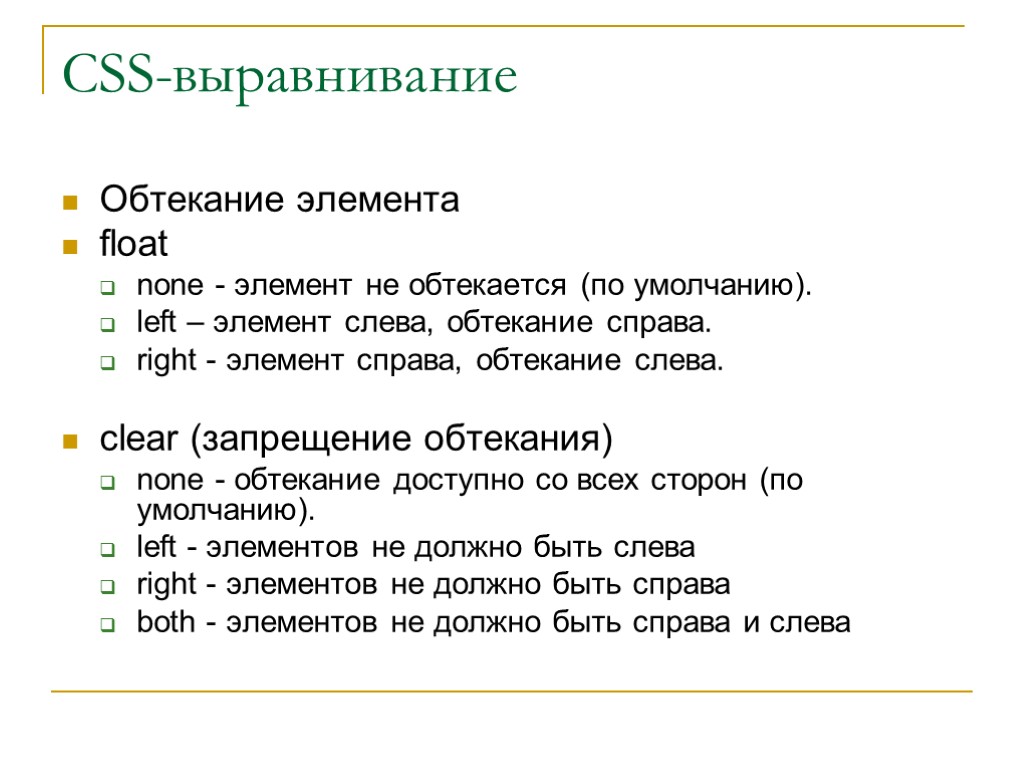 CSS-выравнивание Обтекание элемента float none - элемент не обтекается (по умолчанию). left – элемент